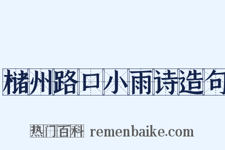 槠州路口小雨诗造句是什么意思的图片
